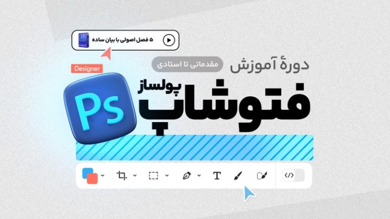 دوره جامع فتوشاپ پولساز
