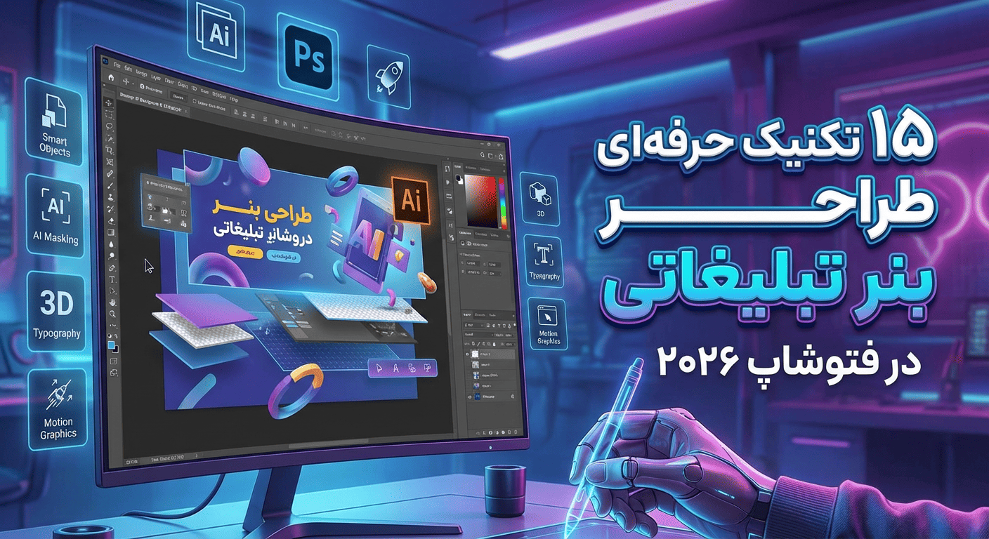 ۱۵ تکنیک حرفه‌ای طراحی بنر تبلیغاتی در فتوشاپ ۲۰۲۶