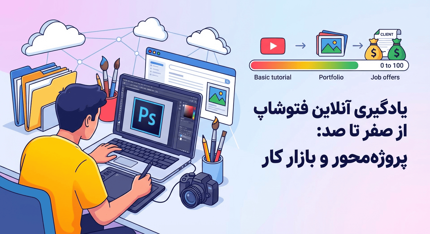 یادگیری آنلاین فتوشاپ از صفر تا صد به صورت پروژه‌محور و بازارکارمحور؛ نقشه راه، جدول مقایسه روش‌ها، نکات درآمدزایی و پاسخ به سوالات پرتکرار برای شروع سریع و حرفه‌ای.