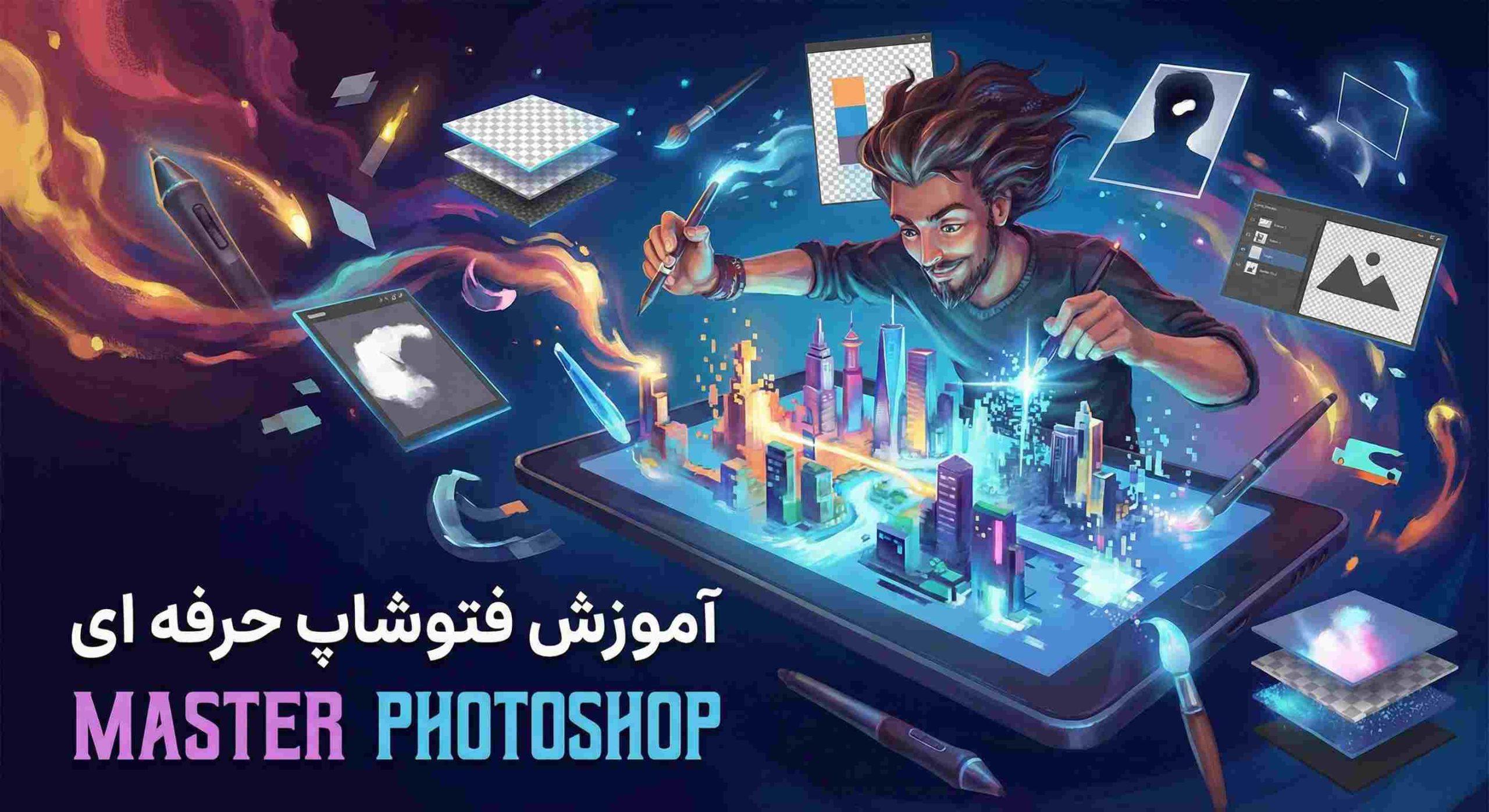 آموزش فتوشاپ حرفه ای از صفر تا درآمدزایی | راهنمای کامل 2025